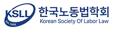 한국노동법학회