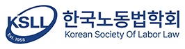 한국노동법학회