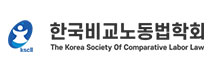 한국비교노동법학회