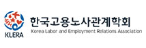 한국고용노사관계학회